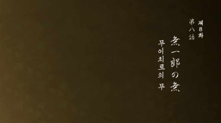 귀멸의 칼날 도공마을편 8화