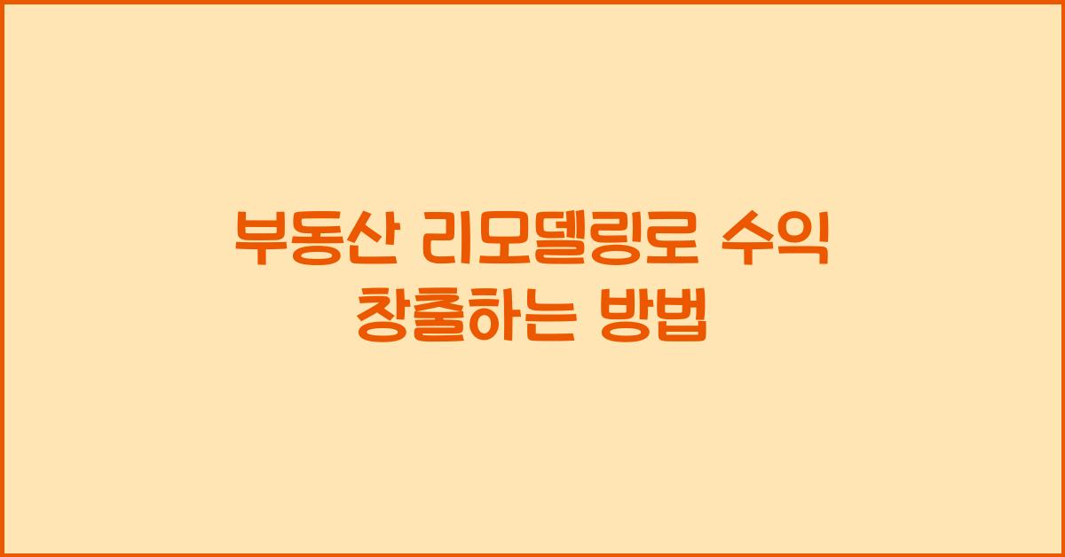 부동산 리모델링, 수익 창출
