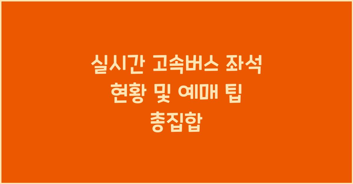 실시간 고속버스 좌석 현황