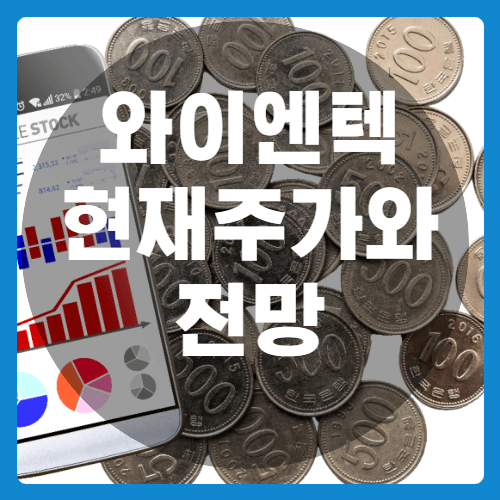 와이엔텍_현재주가_전망_썸네일