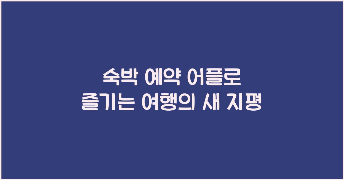 숙박 예약 어플