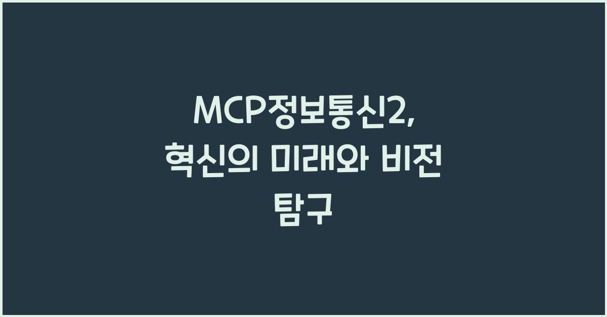 MCP정보통신2