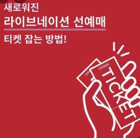 라이브네이션 코리아 선예매방법