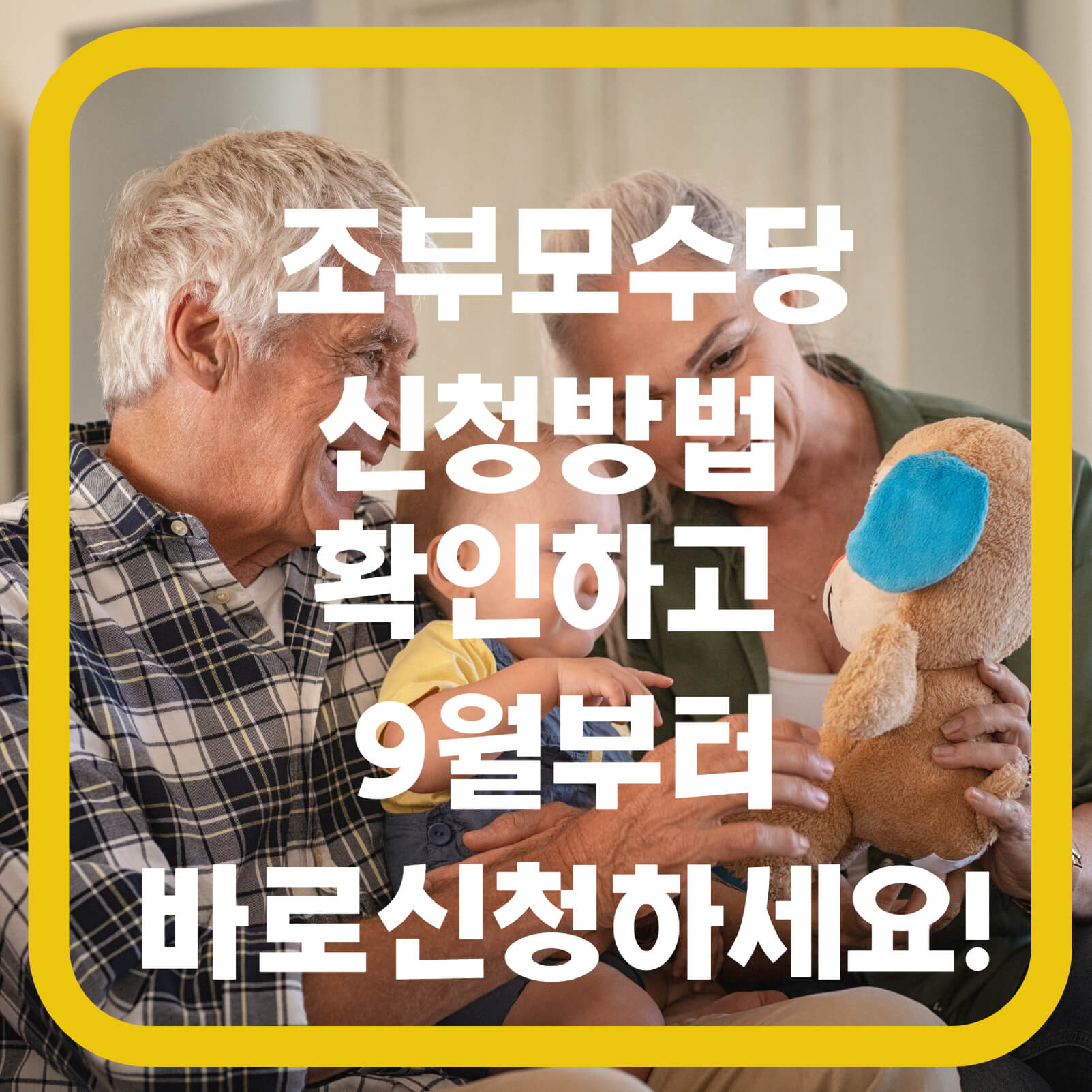 조부모수당-신청방법