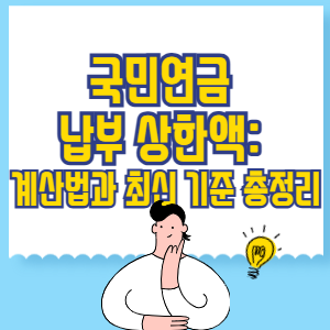 국민연금 납부 상한액_ 계산법과 최신 기준 총정리