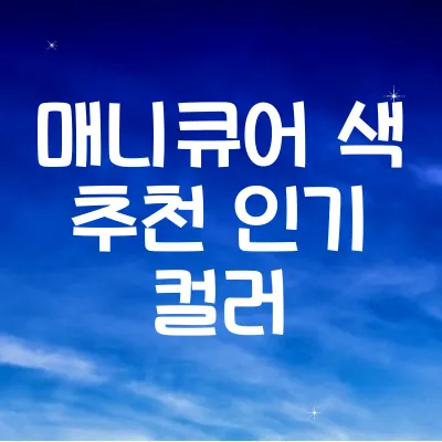 매니큐어 색 추천