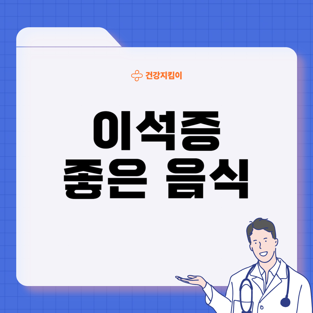 이석증에 좋은 음식 영양제 식단