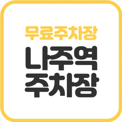 나주역-주차장