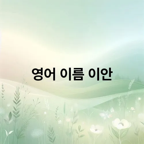 영어 이름 이안