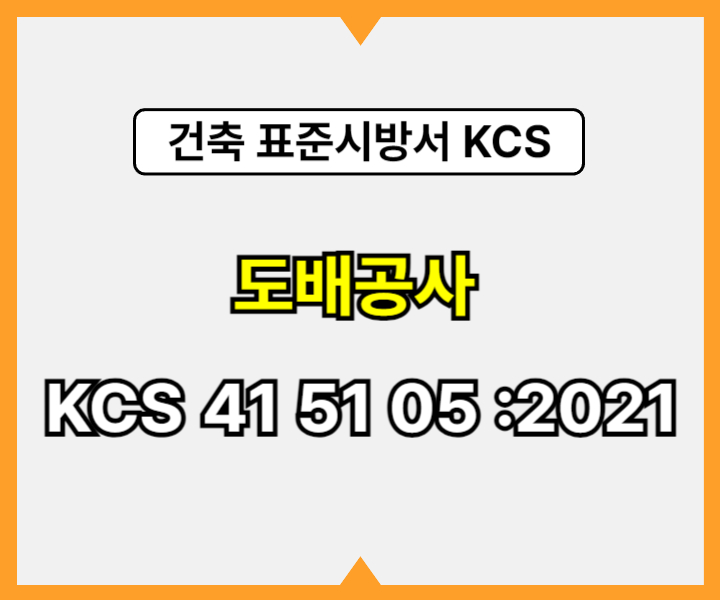 도배공사 KCS 41 51 05 :2021 건설 표준시방서1