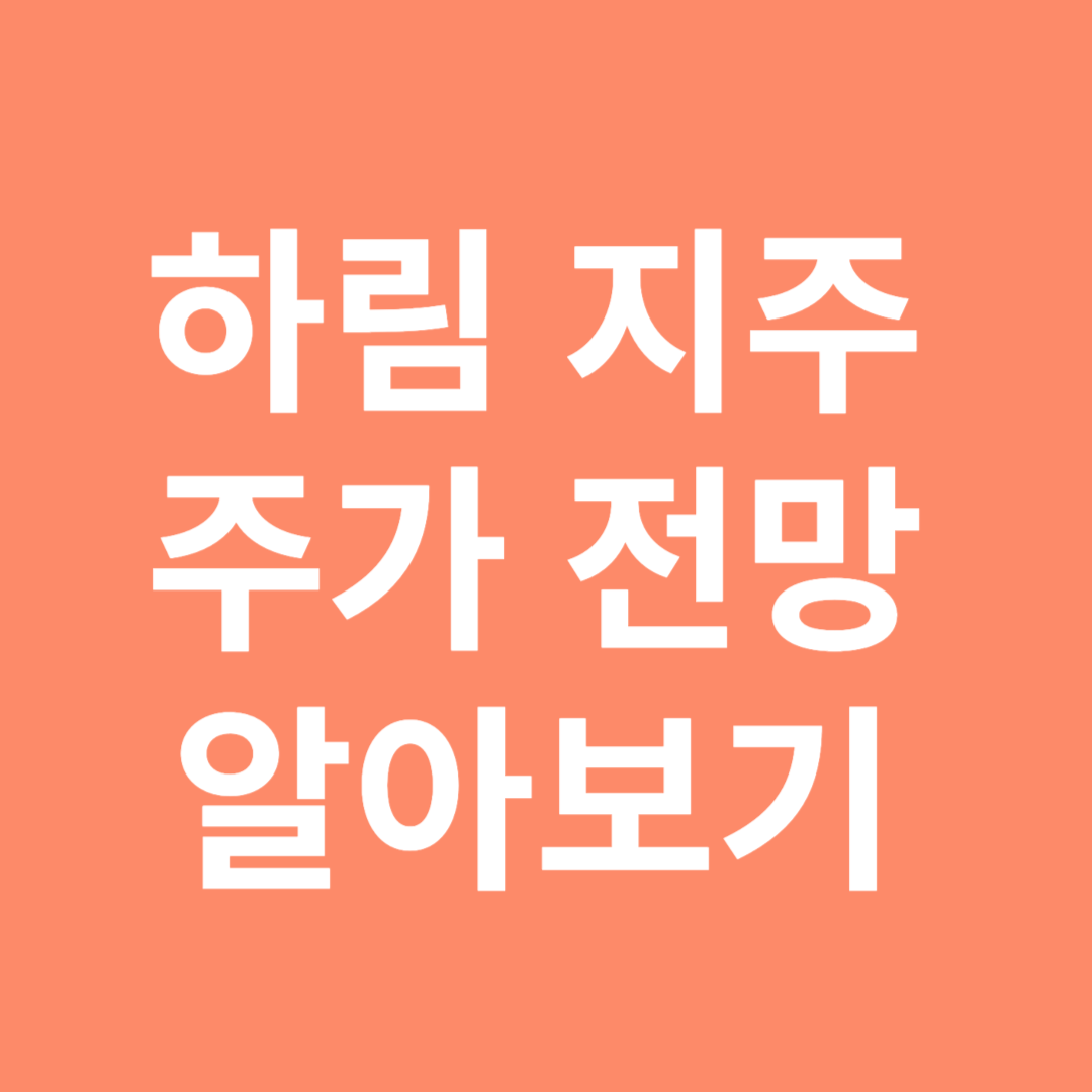 하림 지주 주가 전망 알아보기