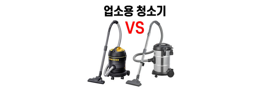 삼성, LG 업소용 청소기 사진