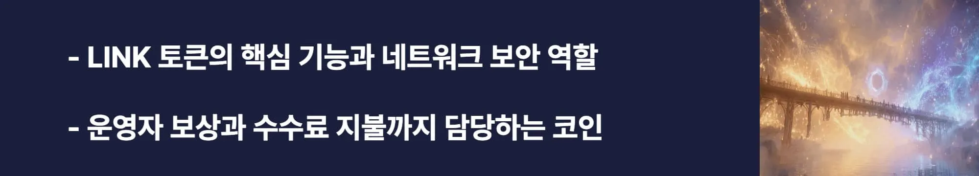 ‘체인링크 코인 (LINK 토큰)의 핵심 기능과 네트워크 보안 역할, 운영자 보상과 수수료 지불까지 담당하는 코인’이라는 문구가 포함된 웹배너 이미지. 이 이미지는 LINK 코인이 수수료 지불, 노드 보상, 네트워크 담보 기능을 수행하는 구조를 설명하며, 블로그의 체인링크 코인 주제와 관련된 내용을 담음 (LINK token, utility, security).