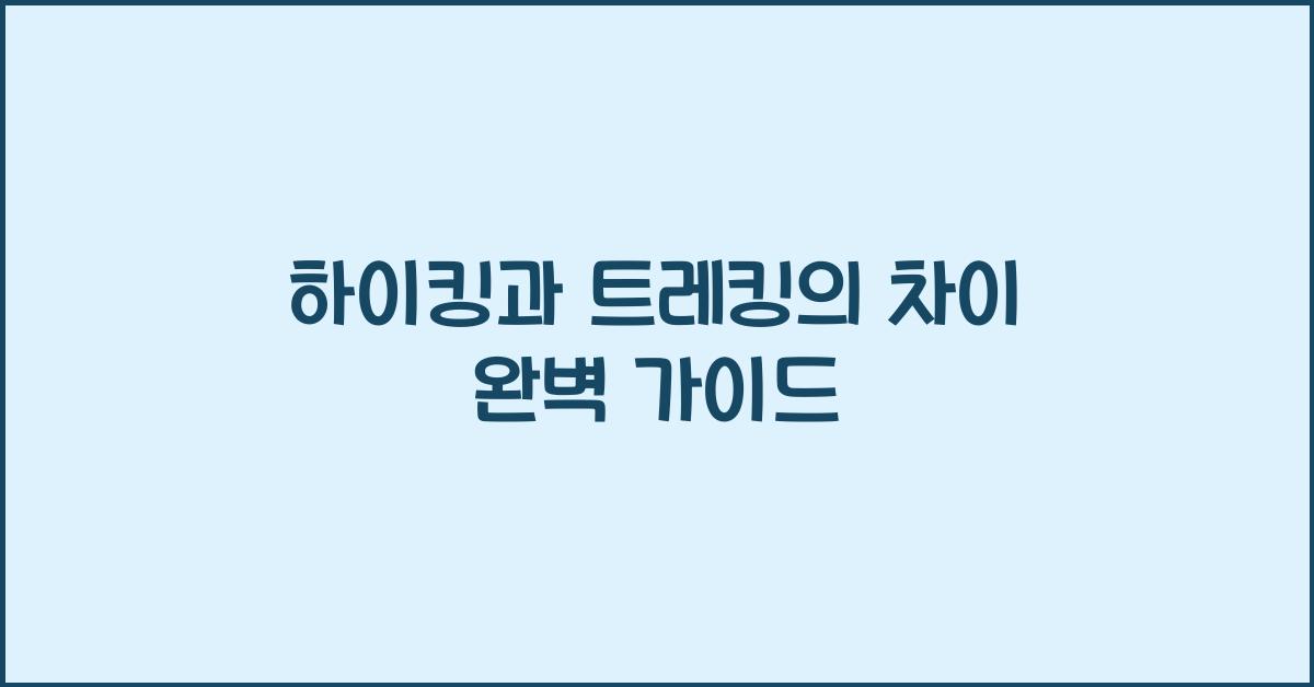 하이킹과 트레킹의 차이