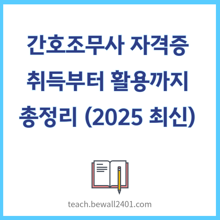간호조무사 자격증