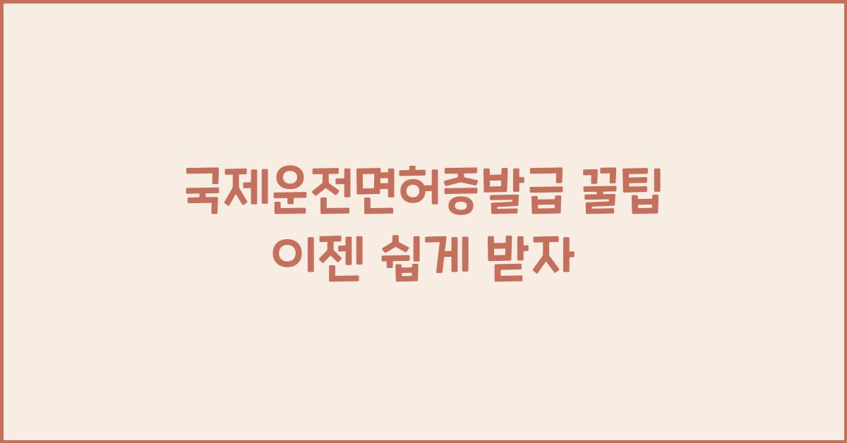 국제운전면허증발급