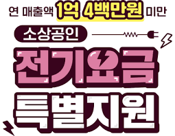 소상공인 전기요금 특별지원