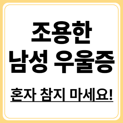 남성 우울증 초기증상, 감정기복·무기력 벗어나는 법