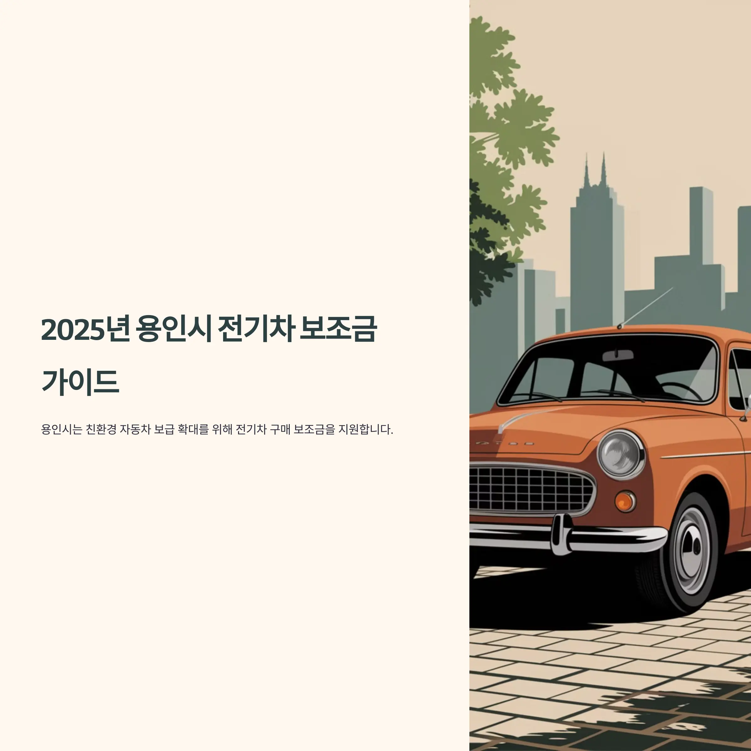 2025년 경기도 용인시 전기차 보조금 폭스바겐