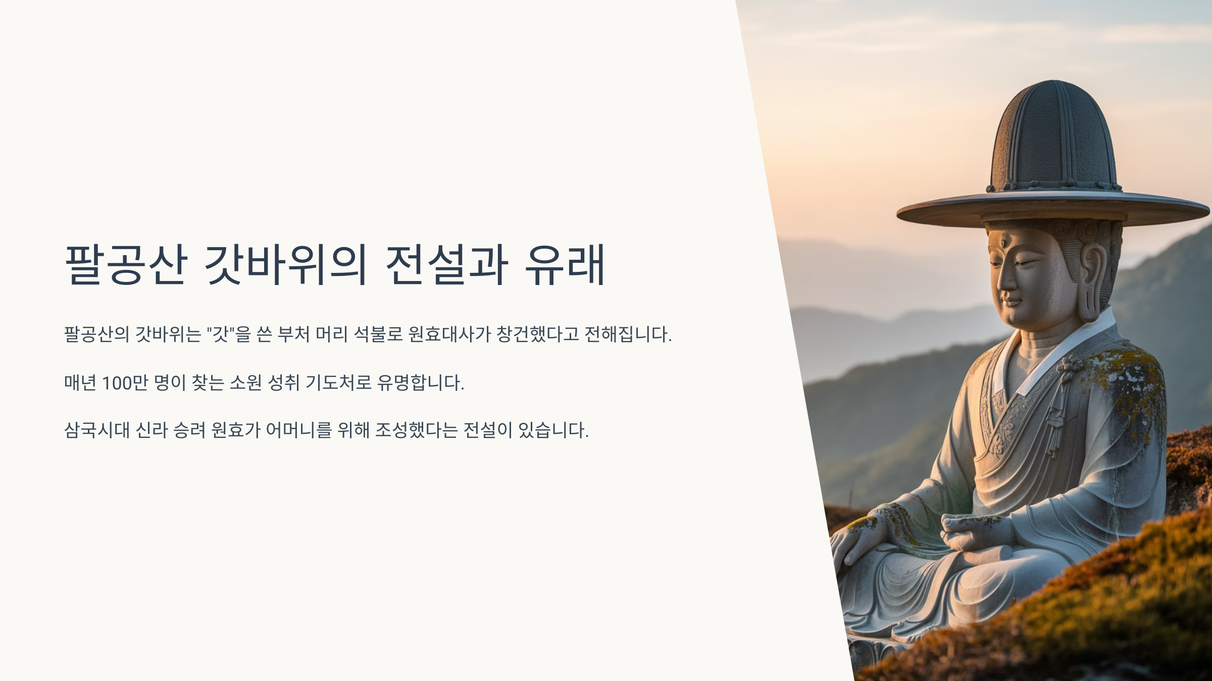 갓바위 전설과 유래