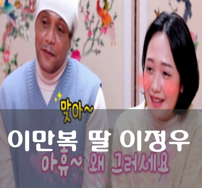잉크 이만복 딸 이정우