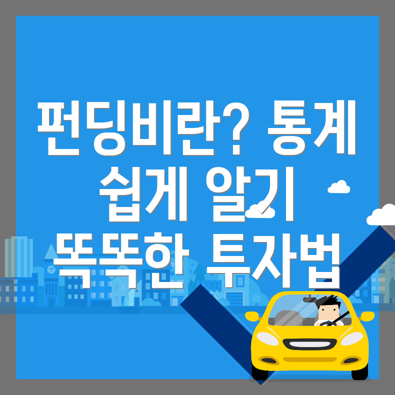 펀딩비