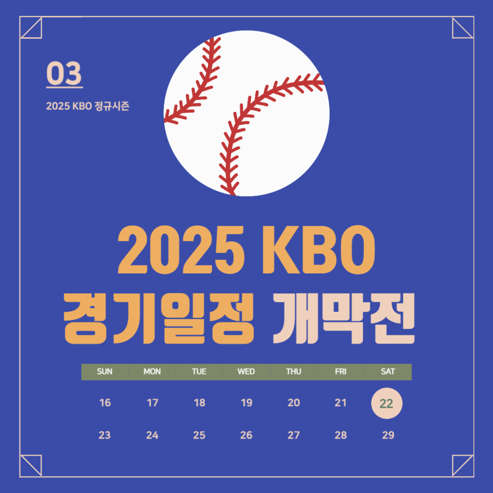 2025 KBO 개막전 일정