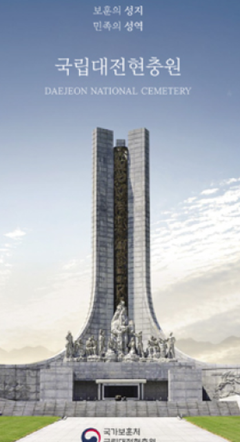 국립대전현충원