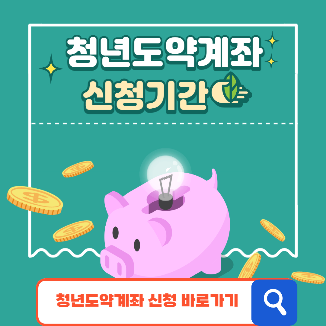 청년도약계좌 신청기간