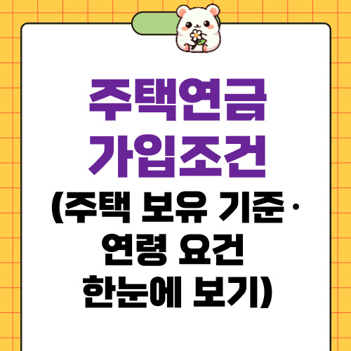 주택연금 가입조건