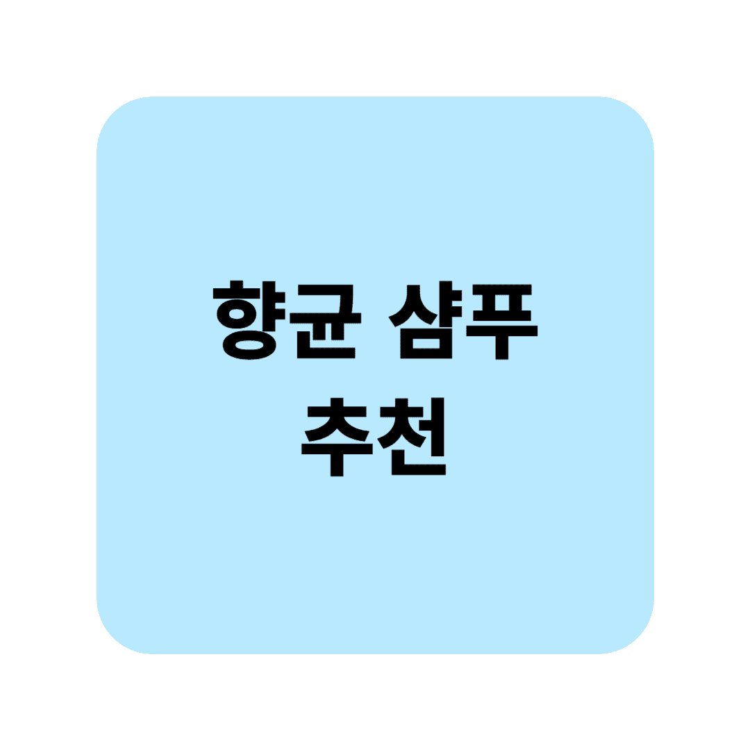 향균 샴푸 추천