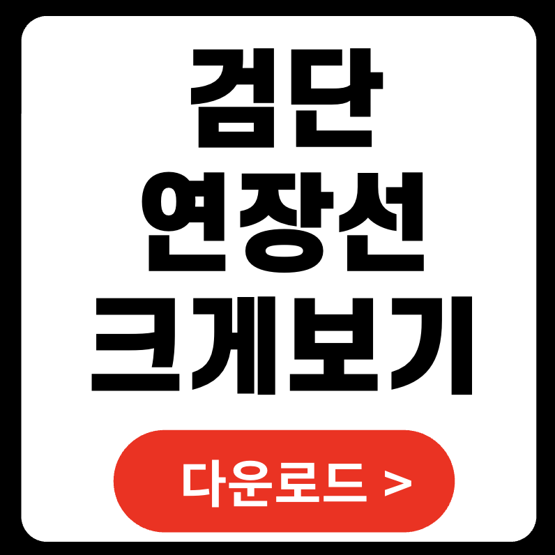 검단연장선 개통 노선도 PDF 다운로드 (크게보기 + 행사정보 정리)