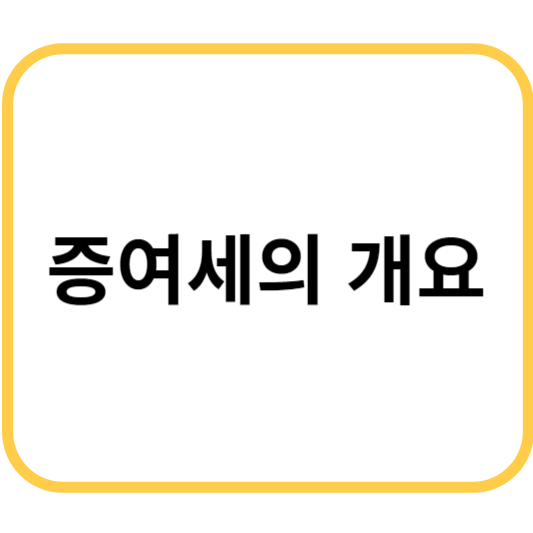 증여세의 개요