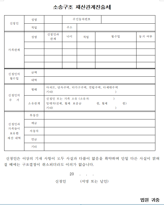 가사 소송구조 재산관계진술서