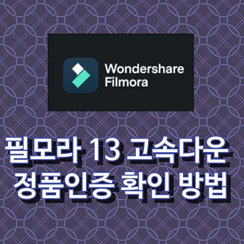 필모라-13-정품인증-확인