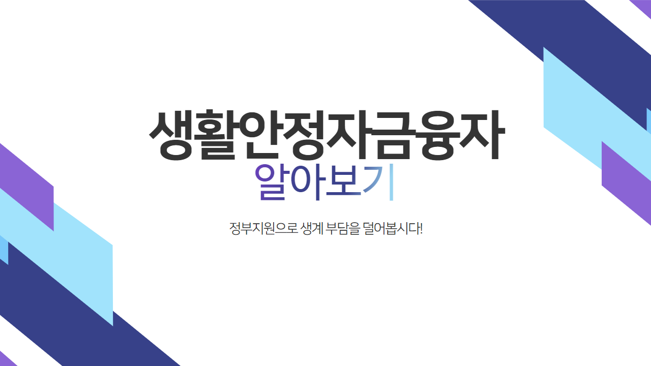 생활안정자금융자