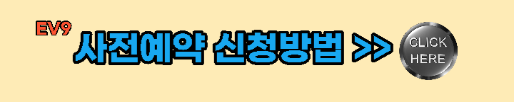 EV9-사전예약-신청방법