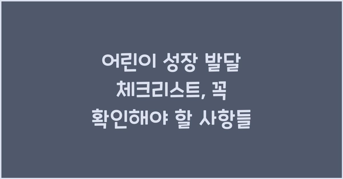 어린이 성장 발달 체크리스트