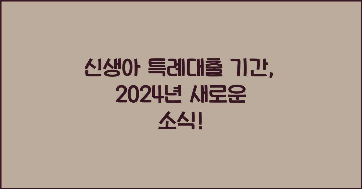 신생아 특례대출 기간