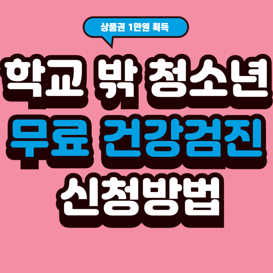 학교 밖 청소년 건강검진 받고 1만원 상품권 받자