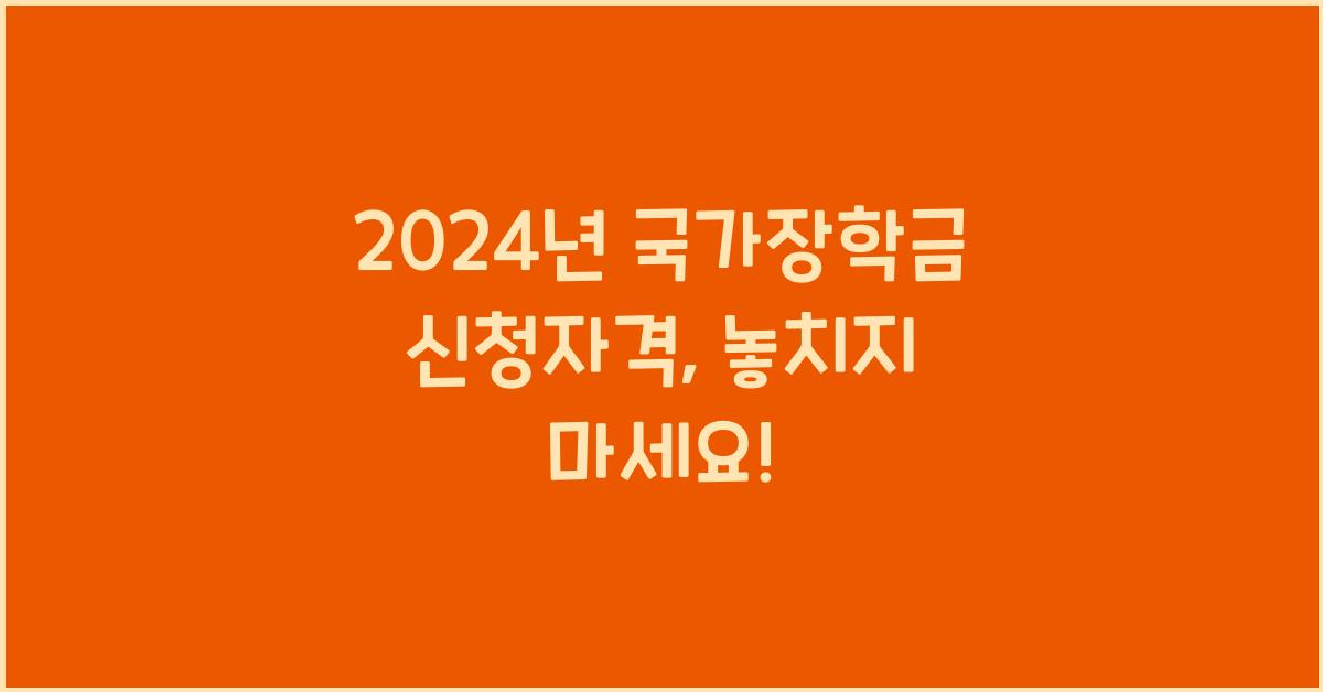 국가장학금 신청자격