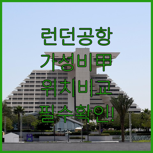 히드로 공항 근처 런던 숙소 가성비 ..