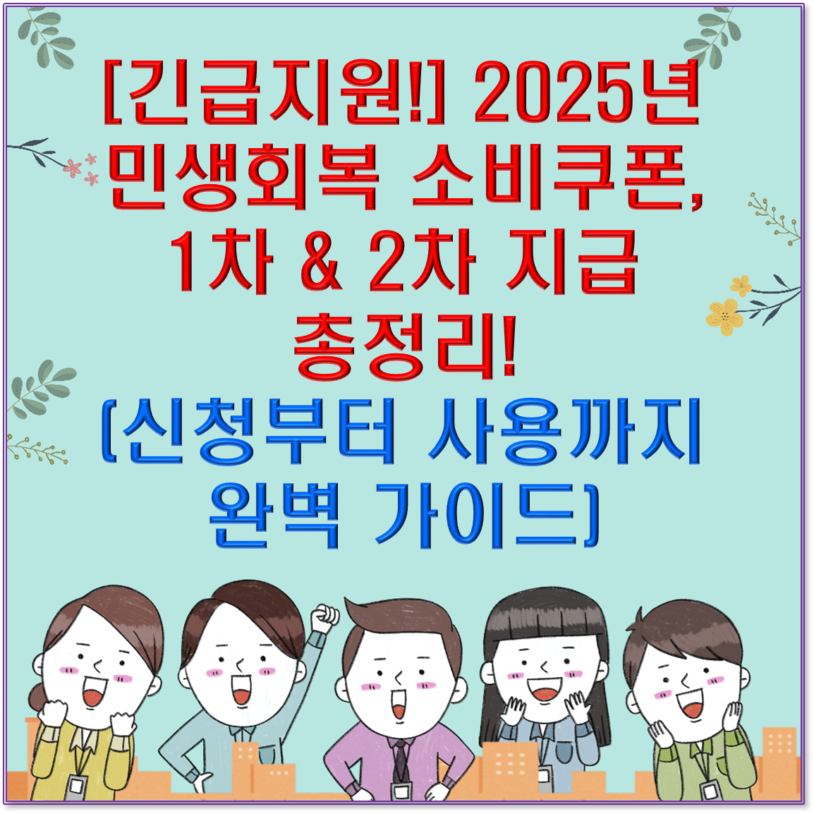 💰 [긴급지원!] 2025년 민생회복 소비쿠폰, 1차 &amp; 2차 지급 총정리! (신청부터 사용까지 완벽 가이드)