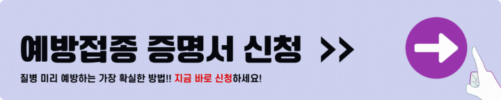 예방접종 증명서