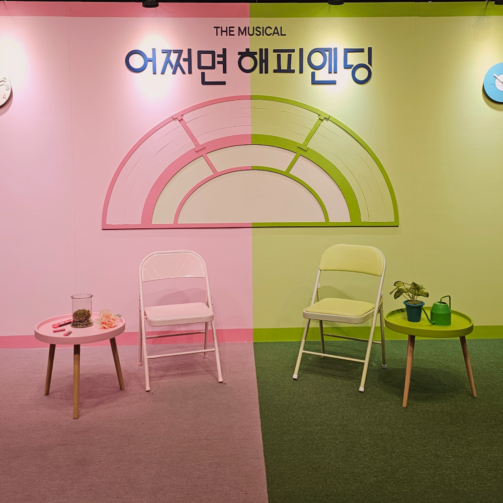 뮤지컬 어쩌면 해피엔딩