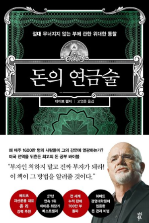 책 돈의 연금술 표지, 부의 본질과 돈의 구조를 설명하는 데이비드 로빈스 재테크 명저