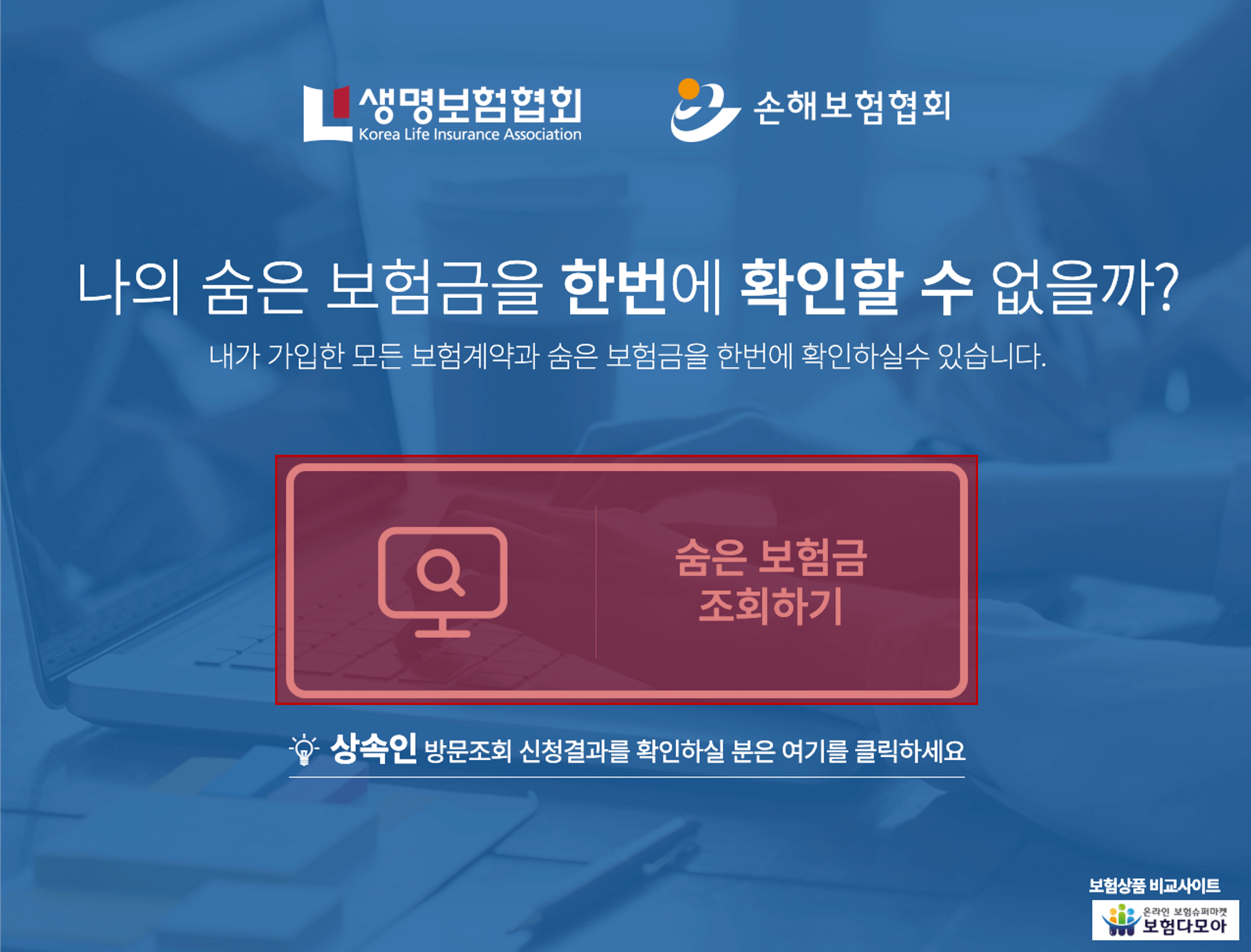 숨은 보험금 조회하기 선택