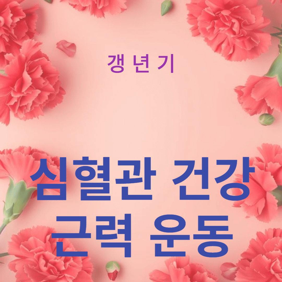 최적의 갱년기 건강을 위한 심혈관 건강과 근력 운동의 결합