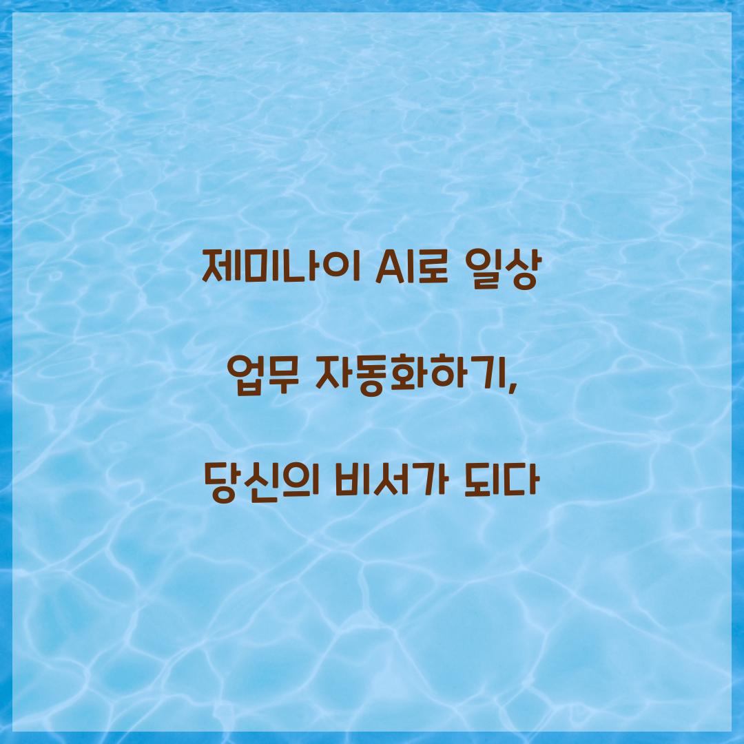 제미나이 AI로 일상 업무 자동화하기