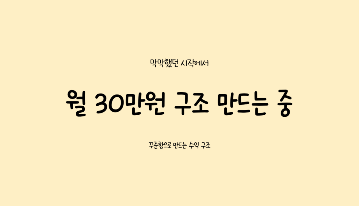 애드센스를 다시 시작하고 월 30만원 수익 구조를 만들어가는 과정 정리